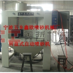 自動噴砂機，轉(zhuǎn)盤式自動噴砂機，間歇式自動噴砂機